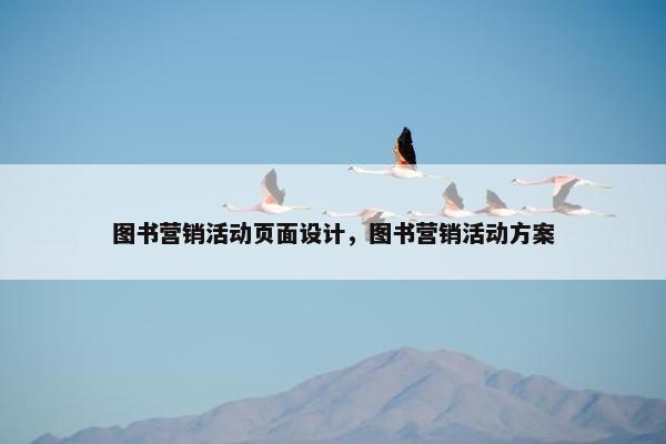 图书营销活动页面设计，图书营销活动方案