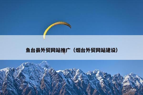 鱼台县外贸网站推广（烟台外贸网站建设）