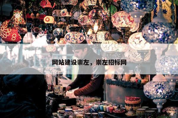 网站建设崇左，崇左招标网