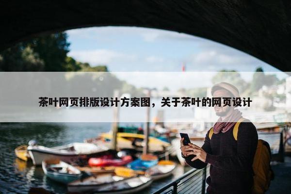 茶叶网页排版设计方案图，关于茶叶的网页设计