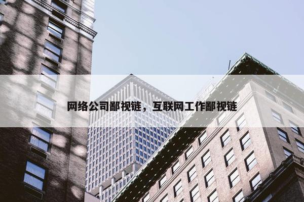 网络公司鄙视链，互联网工作鄙视链