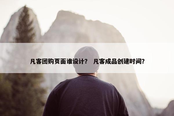 凡客团购页面谁设计？ 凡客成品创建时间？
