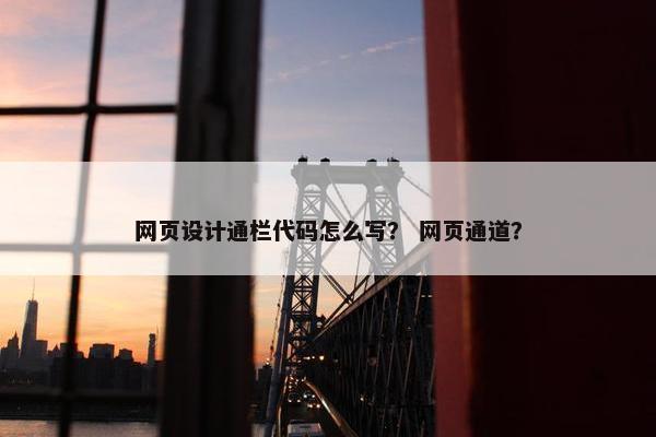 网页设计通栏代码怎么写？ 网页通道？