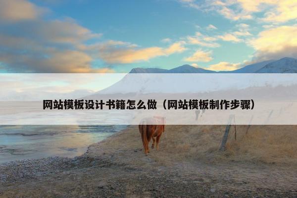 网站模板设计书籍怎么做（网站模板制作步骤）
