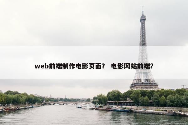web前端制作电影页面？ 电影网站前端？