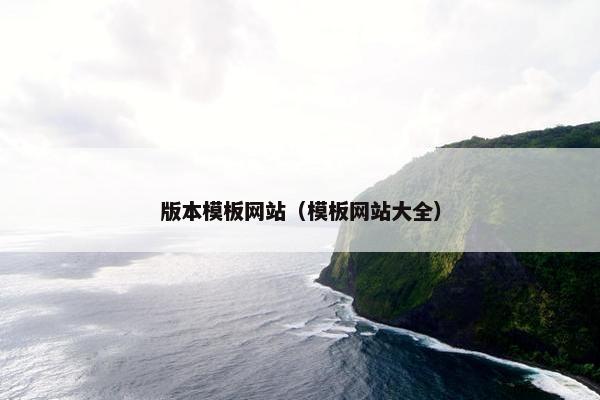 版本模板网站（模板网站大全）