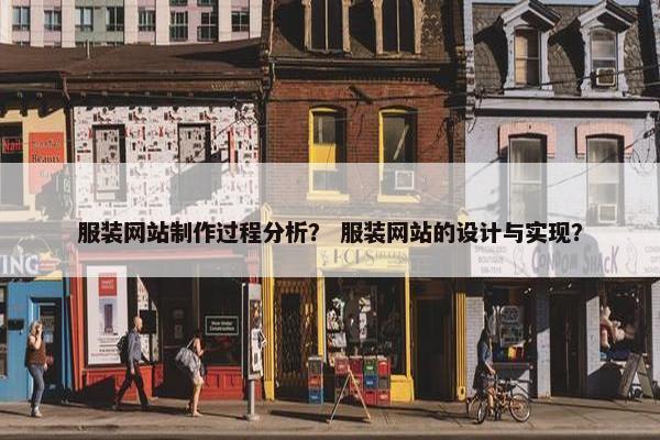 服装网站制作过程分析？ 服装网站的设计与实现？