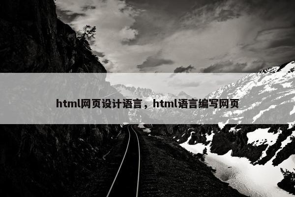 html网页设计语言，html语言编写网页