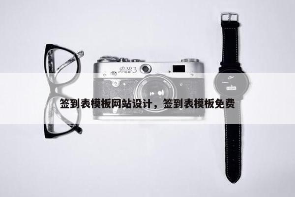 签到表模板网站设计，签到表模板免费