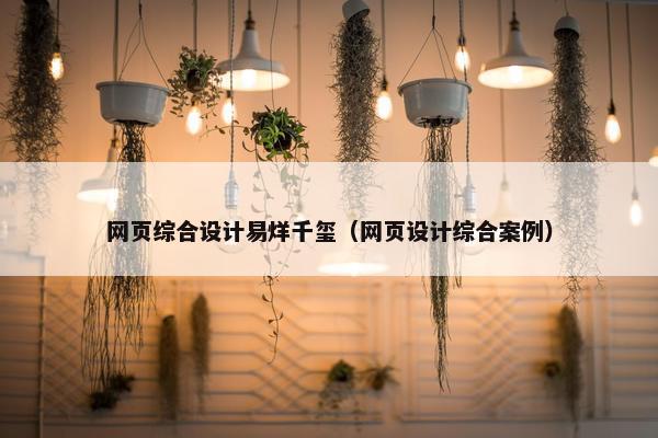 网页综合设计易烊千玺（网页设计综合案例）