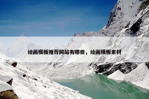 绘画模板推荐网站有哪些，绘画模板素材