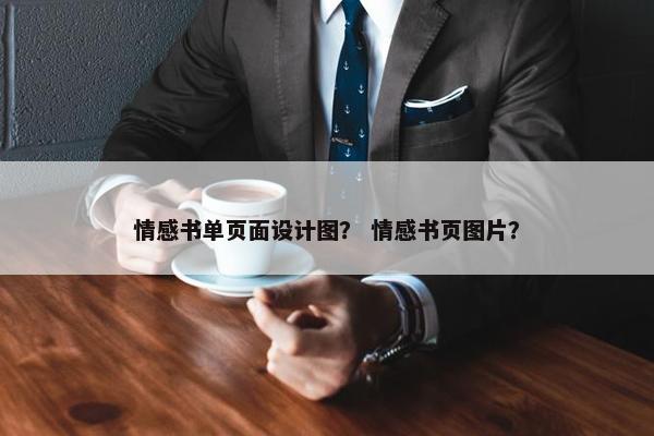 情感书单页面设计图？ 情感书页图片？