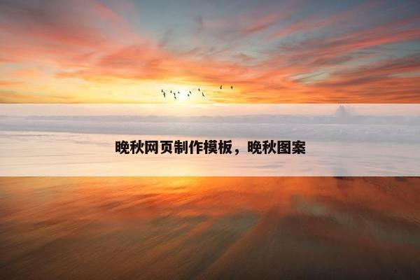 晚秋网页制作模板，晚秋图案
