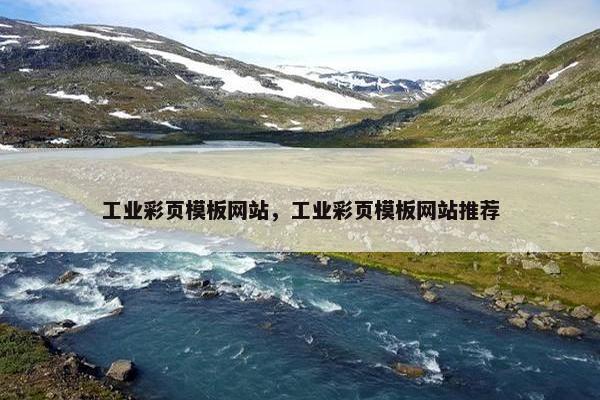 工业彩页模板网站，工业彩页模板网站推荐