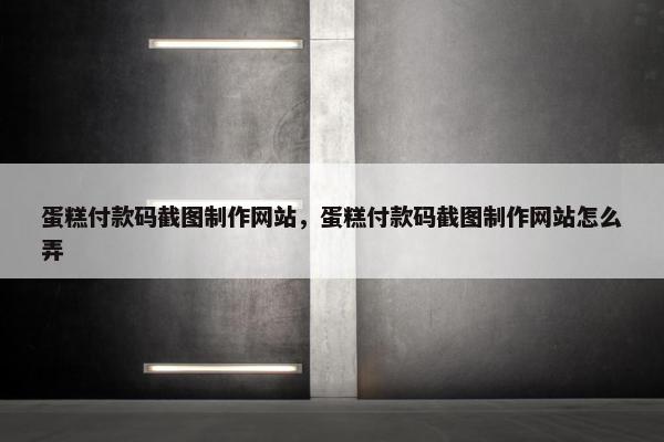 蛋糕付款码截图制作网站，蛋糕付款码截图制作网站怎么弄
