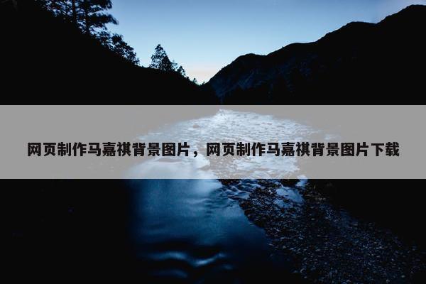 网页制作马嘉祺背景图片，网页制作马嘉祺背景图片下载