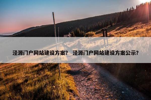 泾源门户网站建设方案？ 泾源门户网站建设方案公示？