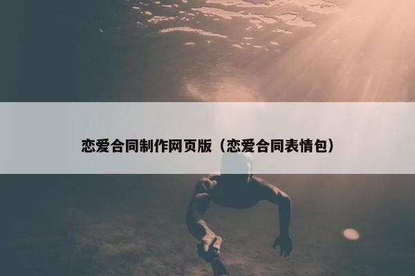 恋爱合同制作网页版（恋爱合同表情包）