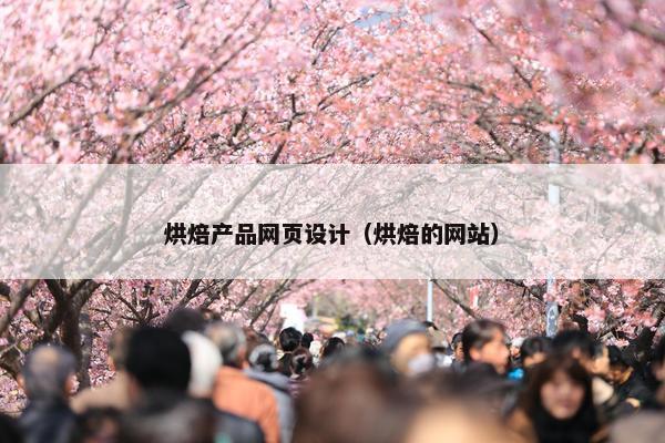 烘焙产品网页设计（烘焙的网站）
