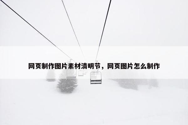 网页制作图片素材清明节，网页图片怎么制作