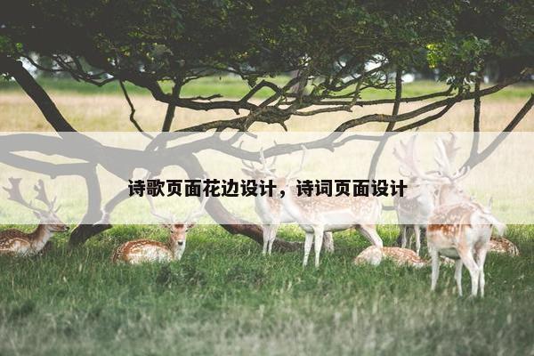 诗歌页面花边设计，诗词页面设计