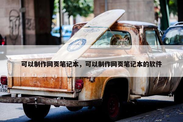 可以制作网页笔记本，可以制作网页笔记本的软件