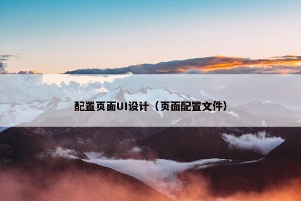 配置页面UI设计（页面配置文件）