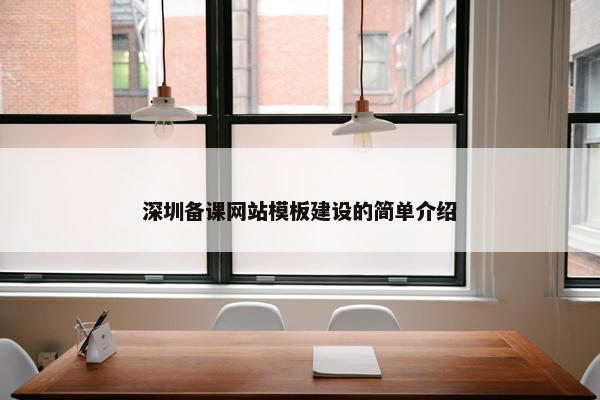 深圳备课网站模板建设的简单介绍