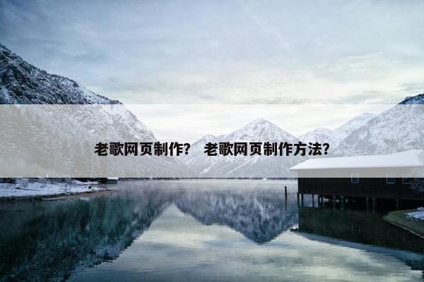 老歌网页制作？ 老歌网页制作方法？