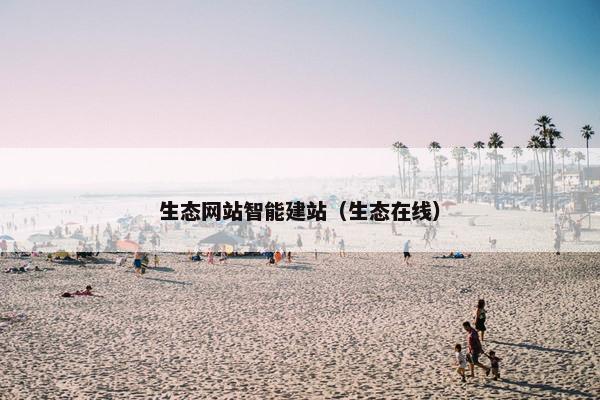 生态网站智能建站（生态在线）