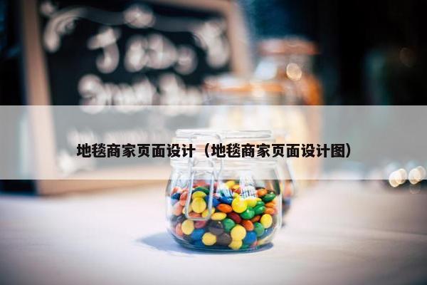 地毯商家页面设计（地毯商家页面设计图）