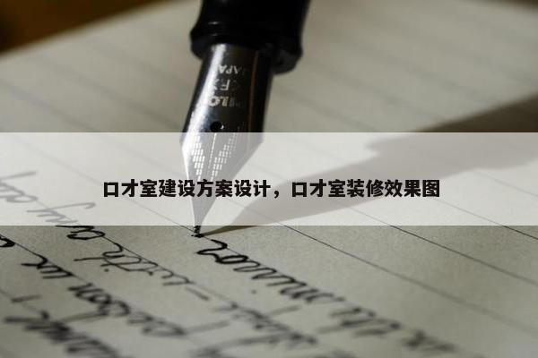 口才室建设方案设计，口才室装修效果图