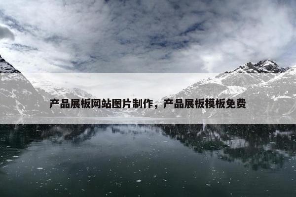 产品展板网站图片制作，产品展板模板免费