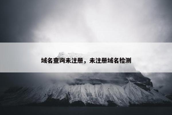 域名查询未注册，未注册域名检测