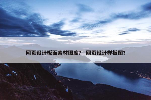 网页设计板面素材图库？ 网页设计样板图？
