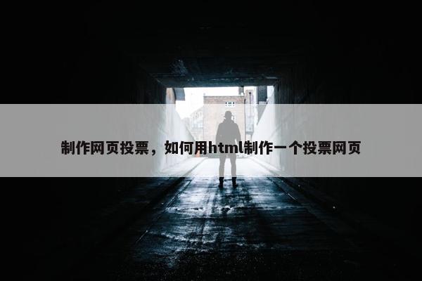 制作网页投票，如何用html制作一个投票网页