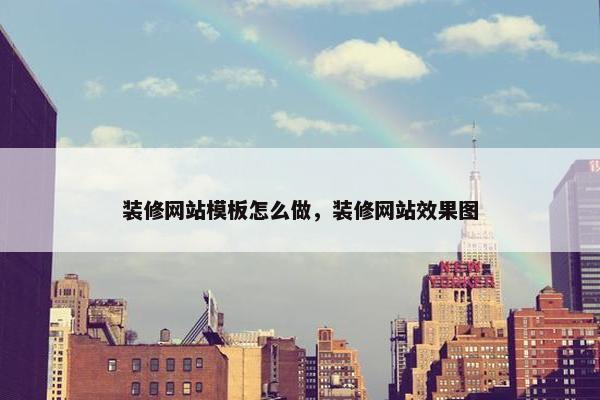 装修网站模板怎么做，装修网站效果图