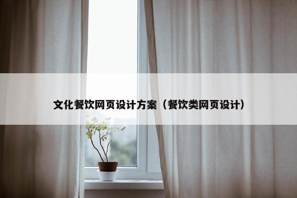 文化餐饮网页设计方案（餐饮类网页设计）