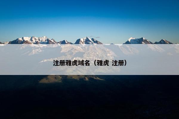 注册雅虎域名（雅虎 注册）