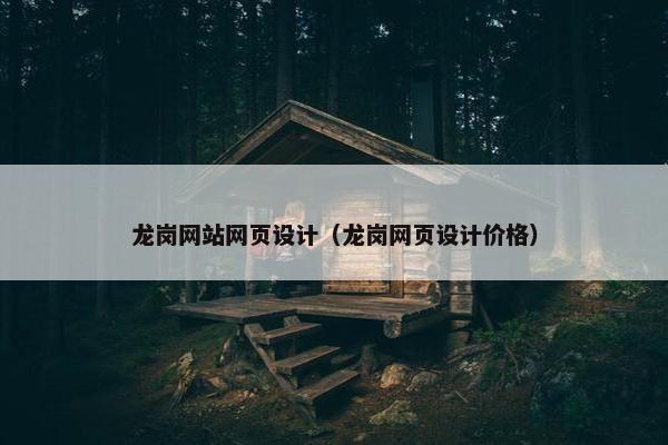 龙岗网站网页设计（龙岗网页设计价格）