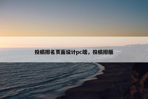 投稿排名页面设计pc端，投稿排版