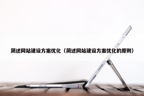 简述网站建设方案优化（简述网站建设方案优化的原则）