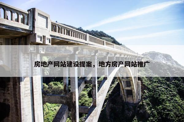 房地产网站建设提案，地方房产网站推广