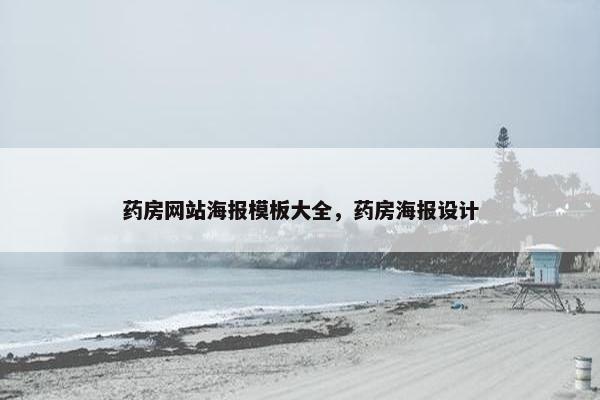 药房网站海报模板大全，药房海报设计