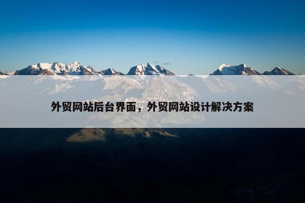 外贸网站后台界面，外贸网站设计解决方案