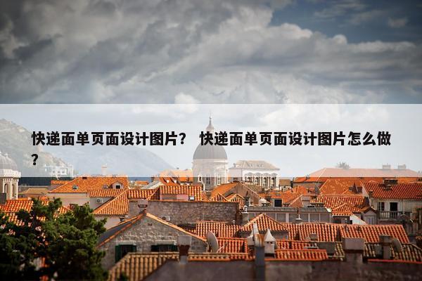 快递面单页面设计图片？ 快递面单页面设计图片怎么做？