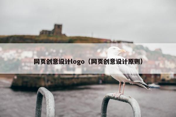 网页创意设计logo（网页创意设计原则）