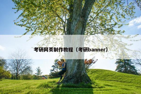 考研网页制作教程（考研banner）