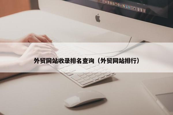 外贸网站收录排名查询（外贸网站排行）