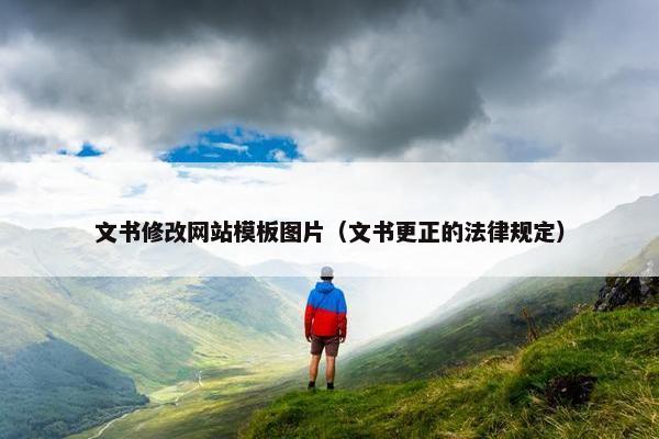 文书修改网站模板图片（文书更正的法律规定）